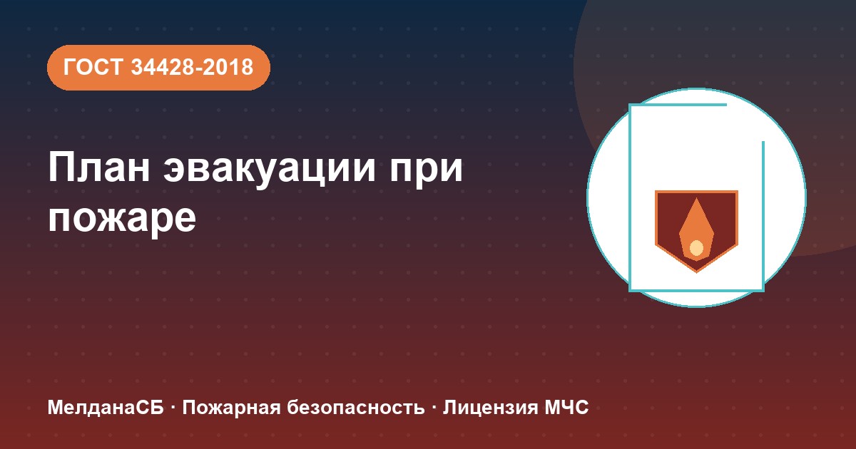 План эвакуации при пожаре в Омске: требования ГОСТ 34428 и кто должен его иметь
