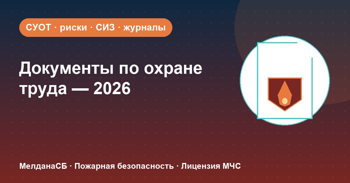 Документы по охране труда в 2026 году: полный перечень для малого бизнеса в Омске