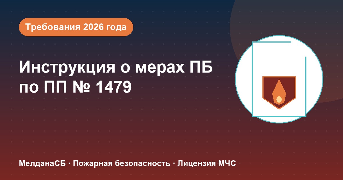 Инструкция о мерах пожарной безопасности в 2026 году: требования ПП 1479 и типовые ошибки в Омске