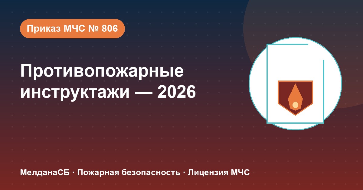 Противопожарные инструктажи в 2026 году: виды, программы и журнал по приказу МЧС № 806 в Омске