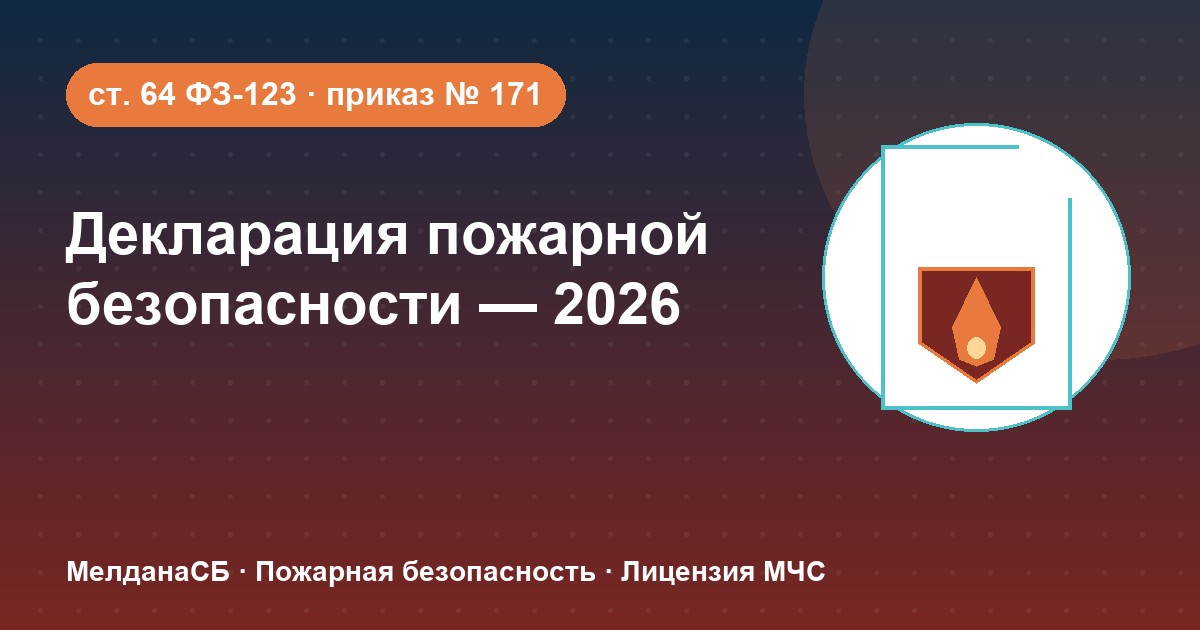 Декларация пожарной безопасности в 2026 году: кому нужна и как подать в Омске