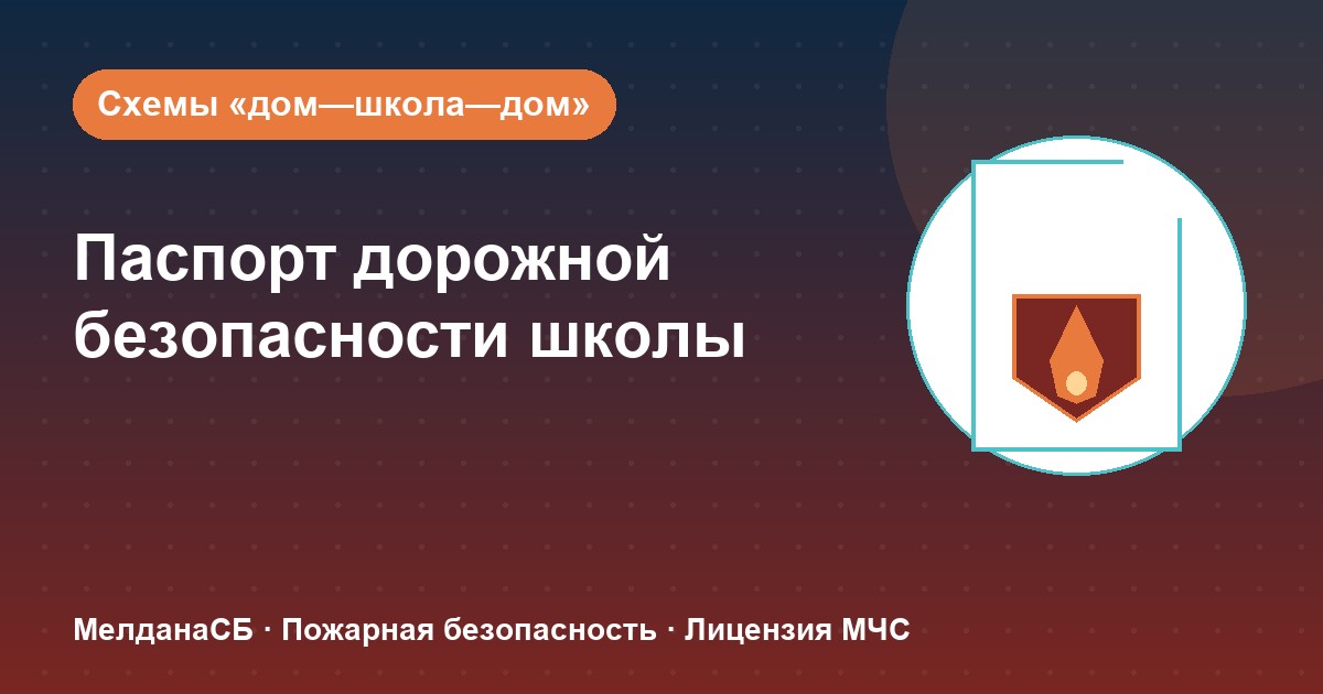 Паспорт дорожной безопасности школы и ДОУ в Омске: что это и как оформить
