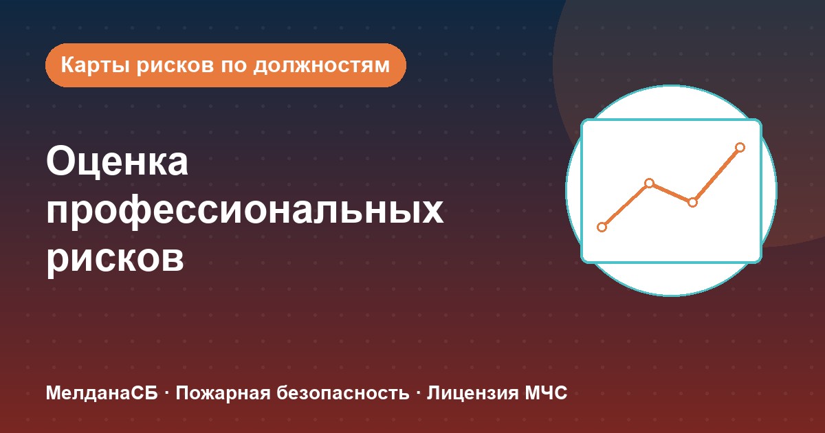 Оценка профессиональных рисков в Омске: карты рисков по должностям без переплат