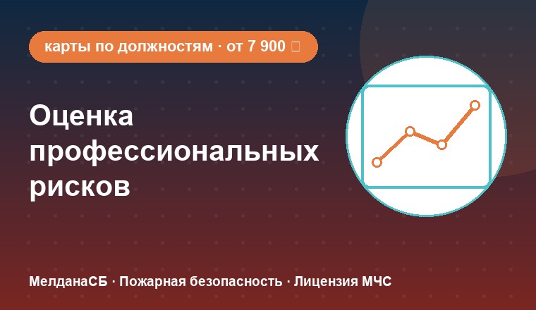Оценка профессиональных рисков 
