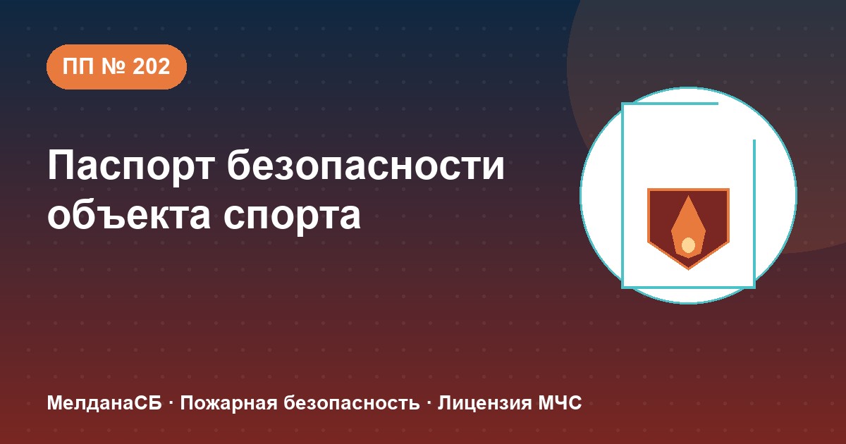Паспорт безопасности объекта спорта по ПП № 202 в Омске: категории и документы