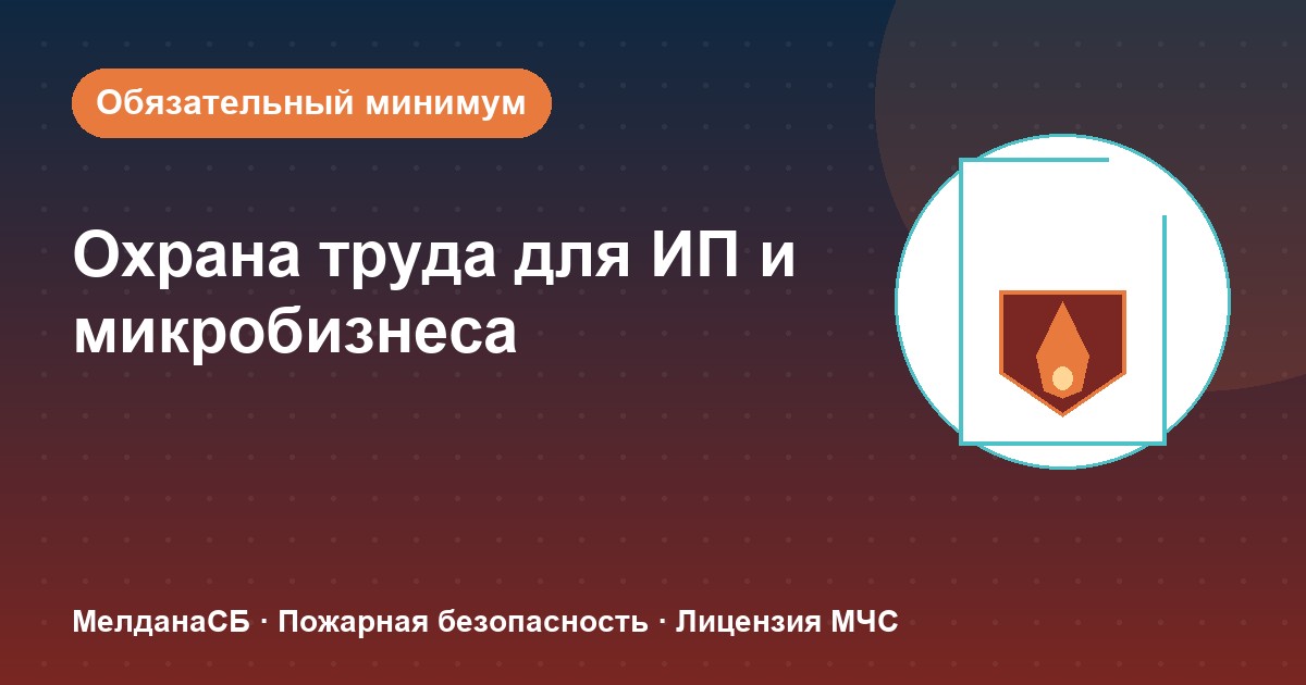 Охрана труда для ИП и микропредприятий в Омске: обязательный минимум без бюрократии