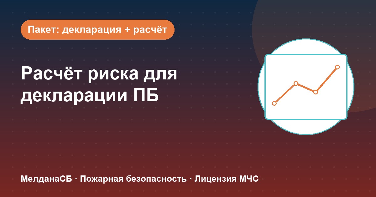 Расчёт пожарного риска для декларации ПБ в Омске: когда прикладывать и как оформить