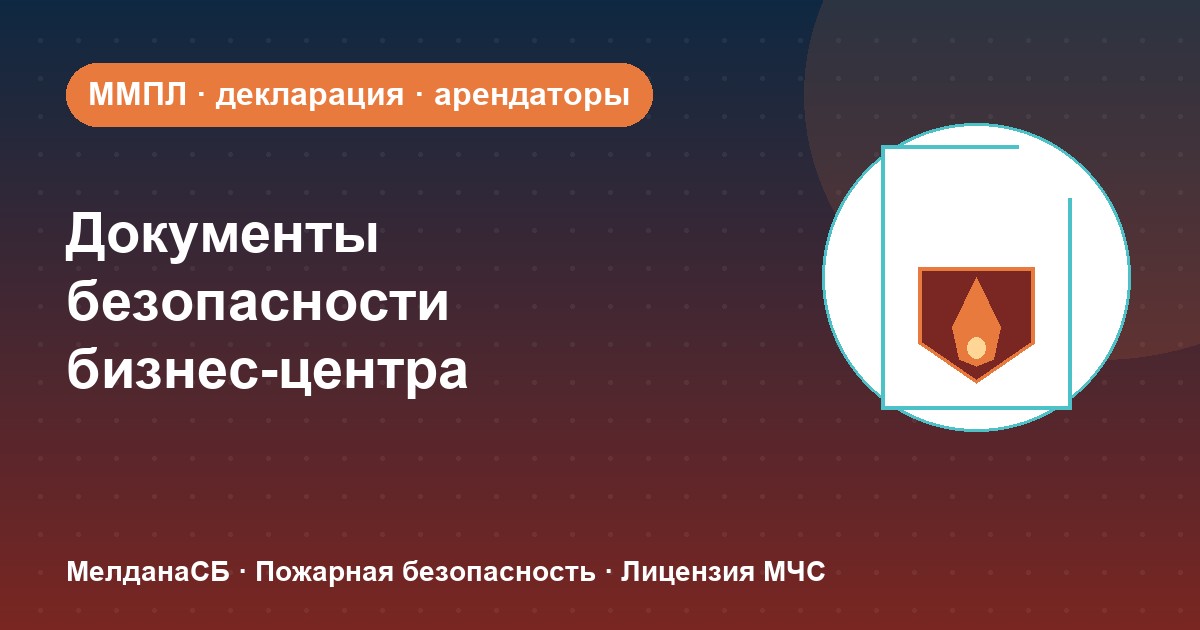 Документы по безопасности для бизнес-центра в Омске: обязанности собственника и арендаторов