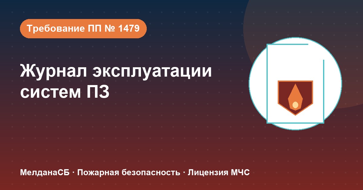 Журнал эксплуатации систем противопожарной защиты в Омске: как вести, чтобы пройти проверку
