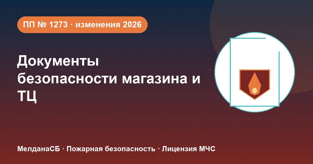 Документы по безопасности для магазина и ТЦ в Омске: полный чек-лист 2026