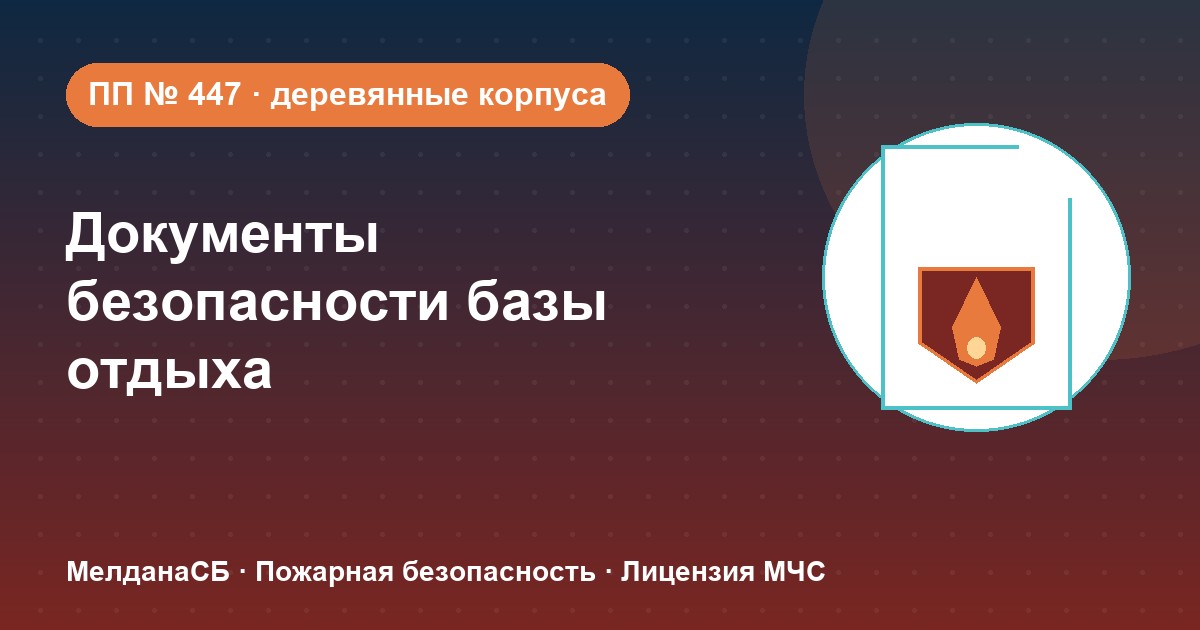 Документы по безопасности для базы отдыха и парк-отеля в Омске